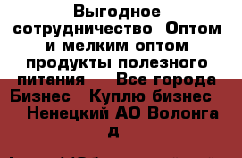 Выгодное сотрудничество! Оптом и мелким оптом продукты полезного питания.  - Все города Бизнес » Куплю бизнес   . Ненецкий АО,Волонга д.